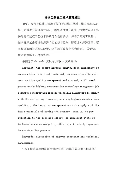 公路施工技术管理论文