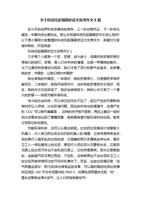 关于科技托起强国梦征文优秀作文5篇