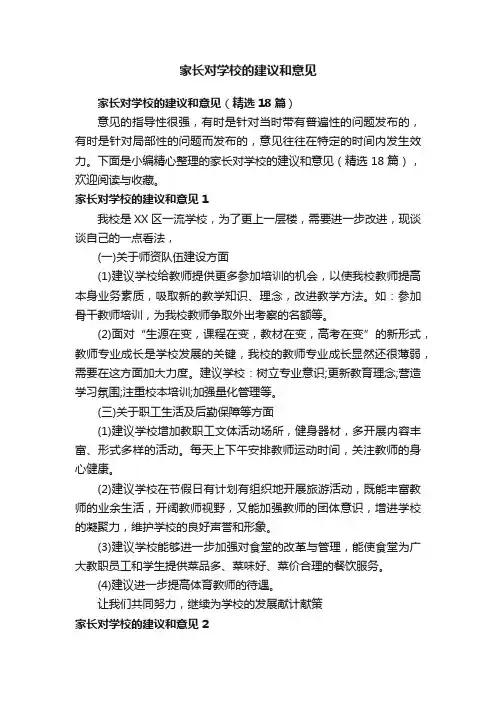 家长对学校的建议和意见（精选18篇）