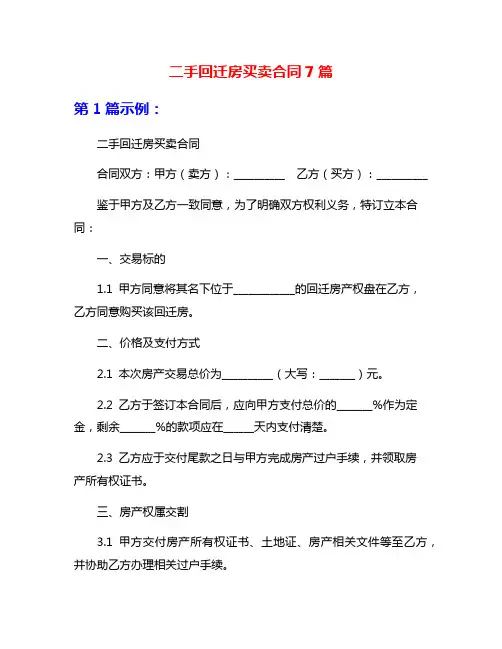 二手回迁房买卖合同7篇
