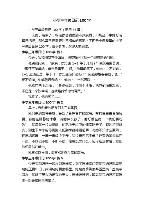 小学三年级日记100字（通用45篇）