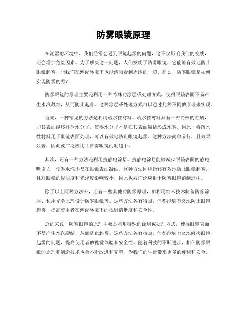防雾眼镜原理