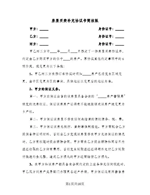 2023年房屋买卖补充协议书简洁版(六篇)