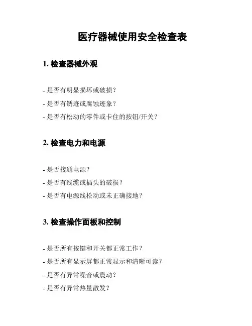 医疗器械使用安全检查表