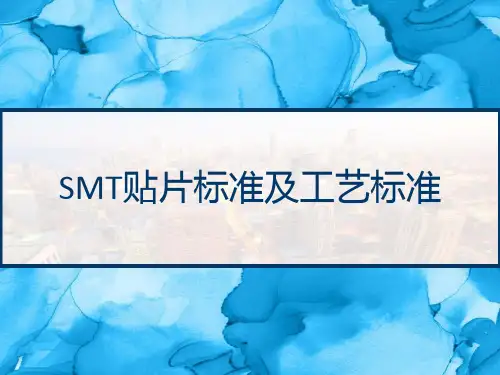SMT贴片标准及工艺标准 PPT