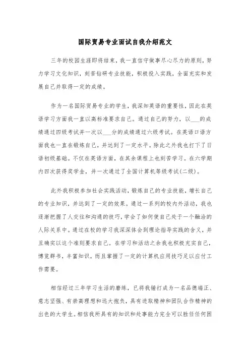 国际贸易专业面试自我介绍范文（2篇）