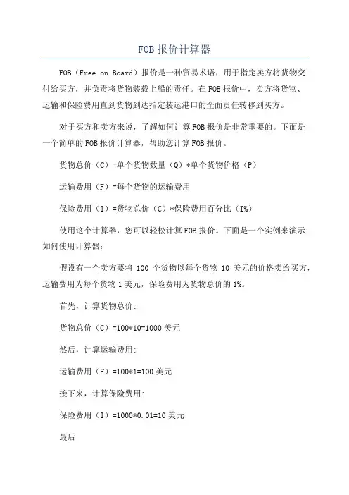 FOB报价计算器