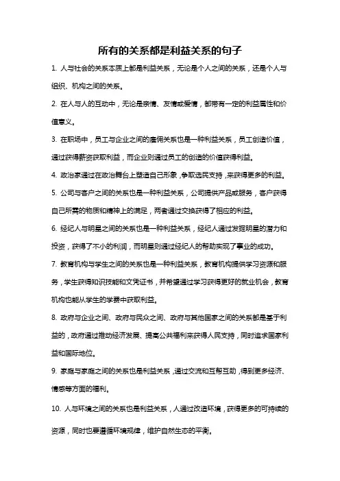 所有的关系都是利益关系的句子