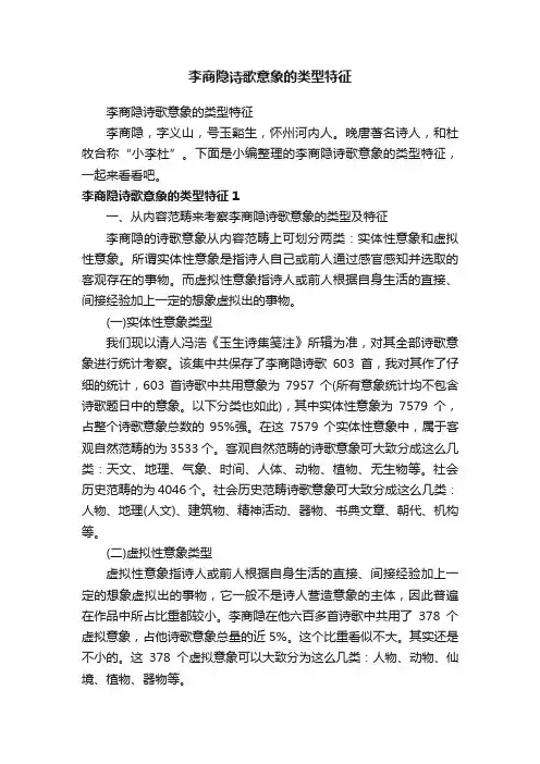 李商隐诗歌意象的类型特征