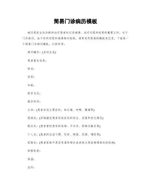 简易门诊病历模板