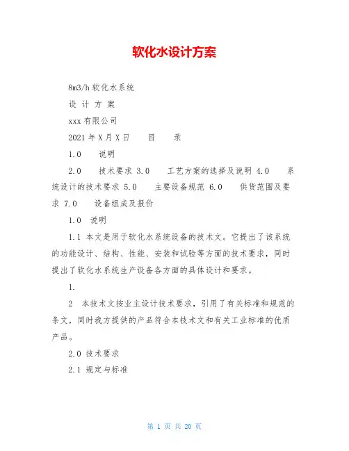软化水设计方案