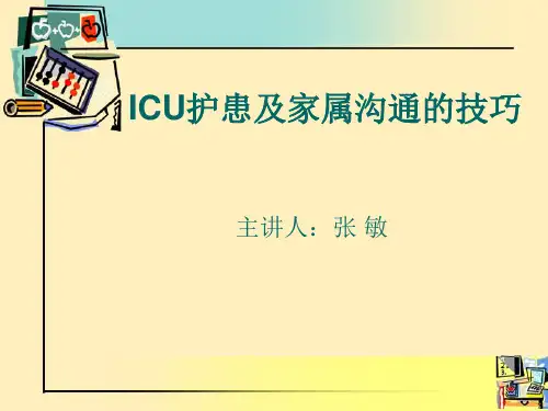 icu患者的沟通技巧