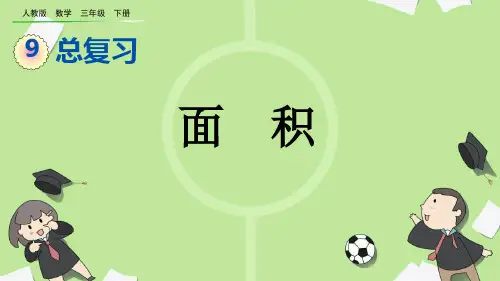 部编版小学三年级数学下册-第九单元-第六课时-面积