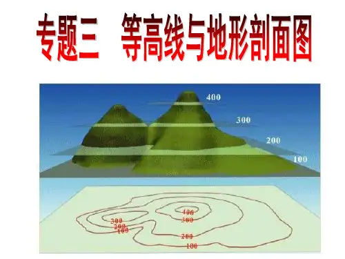 等高线地形图和剖面图