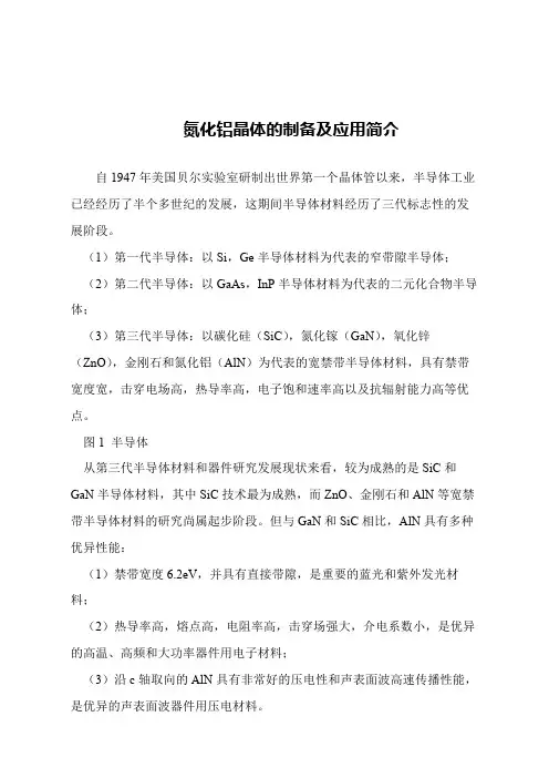 【精品文章】氮化铝晶体的制备及应用简介