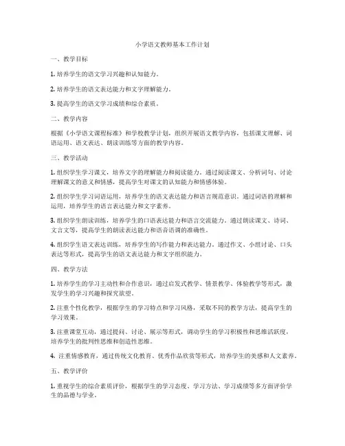 小学语文教师基本工作计划