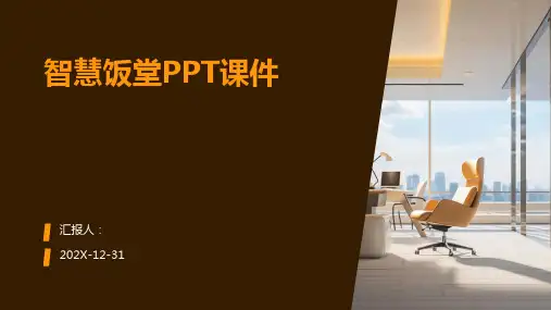 智慧饭堂ppt课件