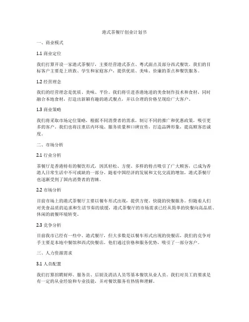 港式茶餐厅创业计划书