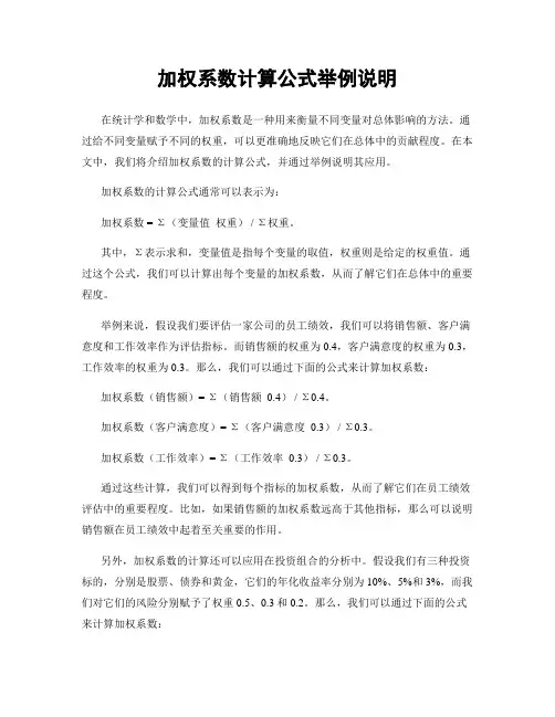 加权系数计算公式举例说明