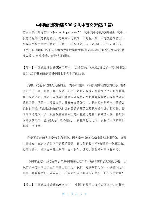 中国通史读后感500字初中范文(精选3篇)