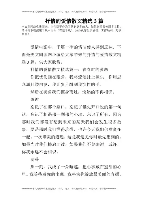 抒情的爱情散文精选3篇