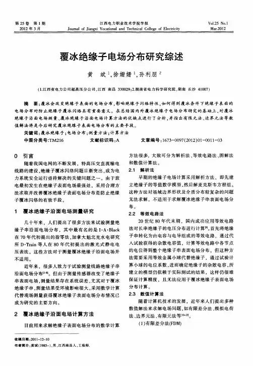 覆冰绝缘子电场分布研究综述
