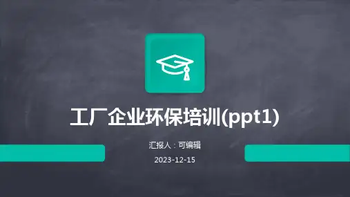 工厂企业环保培训(PPT1)