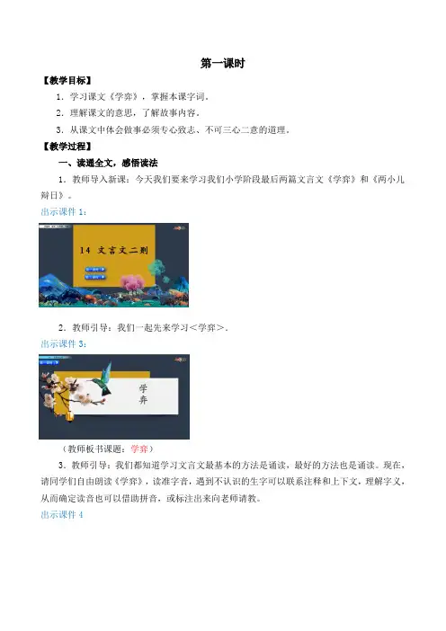 《学弈》《两小儿辩日》第一课时教案