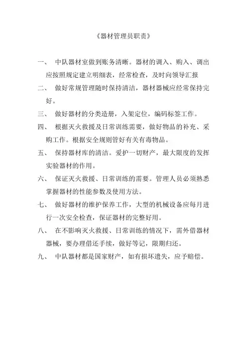 器材管理员职责