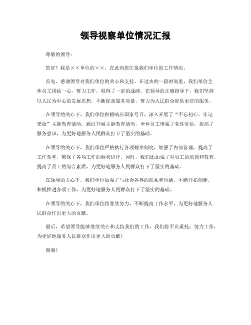 领导视察单位情况汇报