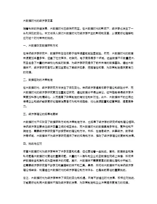 大数据时代的经济学变革