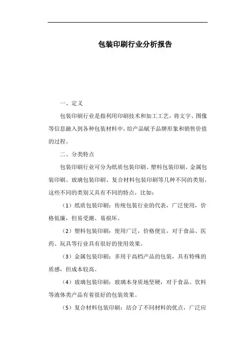 包装印刷行业分析报告