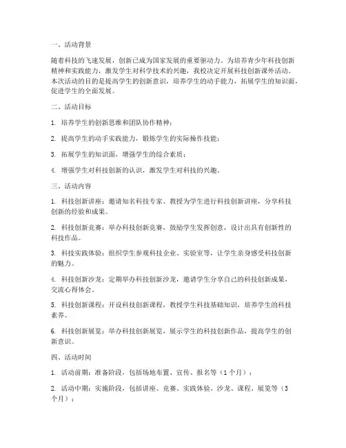科技创新课外活动计划方案