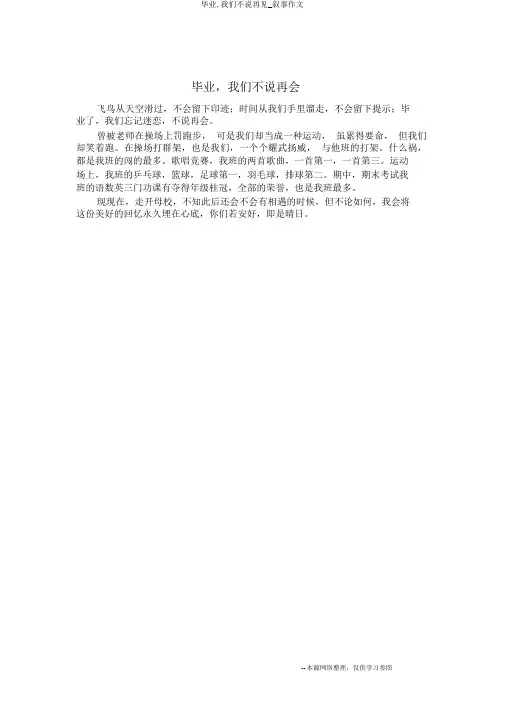 毕业,我们不说再见_叙事作文