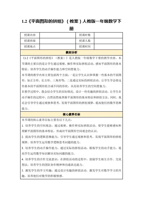 1.2《平面图形的拼组》(教案)人教版一年级数学下册