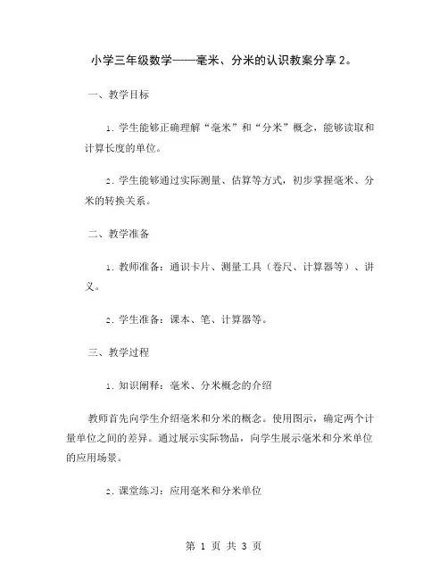 小学三年级数学——毫米、分米的认识教案分享2