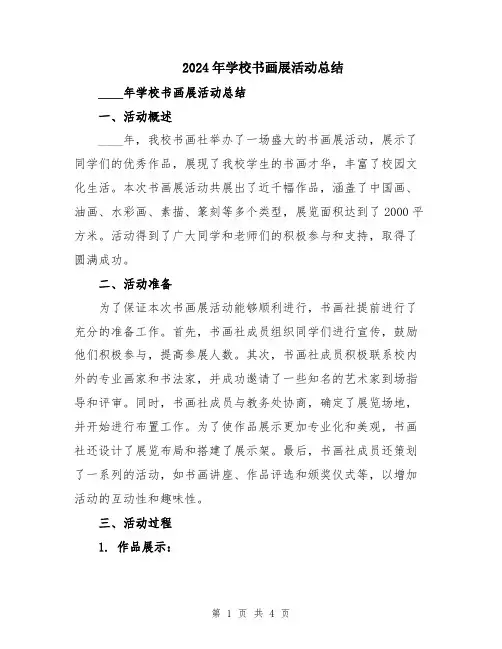 2024年学校书画展活动总结