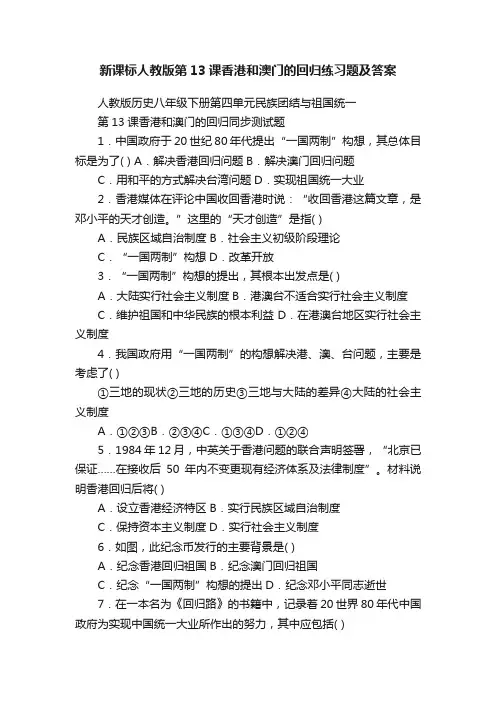 新课标人教版第13课香港和澳门的回归练习题及答案