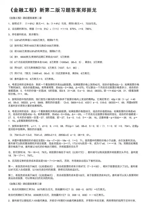 《金融工程》新第二版习题答案郑振龙