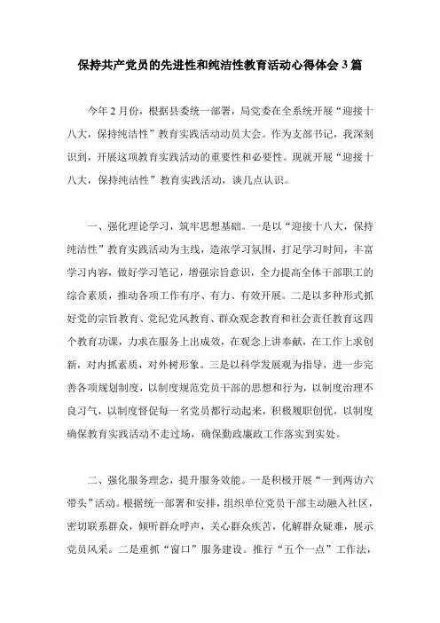 保持共产党员的先进性和纯洁性教育活动心得体会3篇