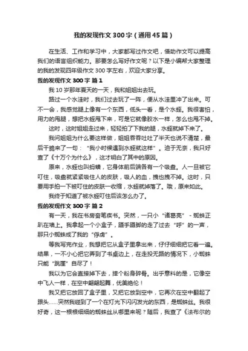 我的发现作文300字（通用45篇）
