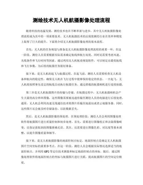 测绘技术无人机航摄影像处理流程
