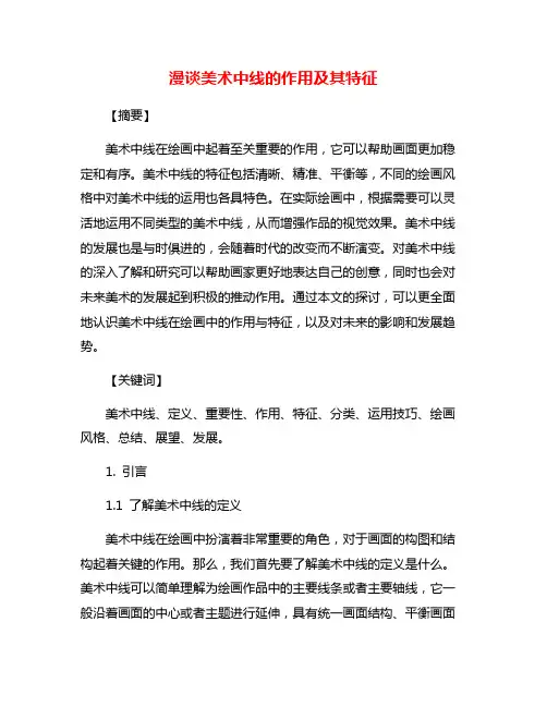 漫谈美术中线的作用及其特征