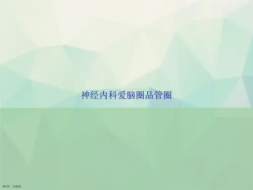 神经内科爱脑圈品管圈讲课文档