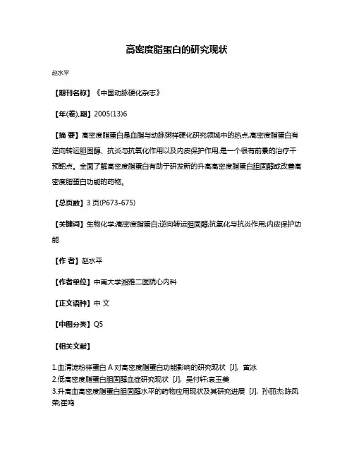 高密度脂蛋白的研究现状