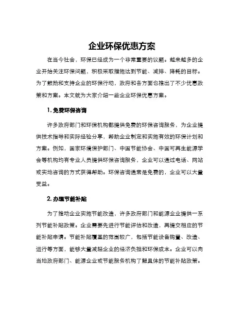 企业环保优惠方案