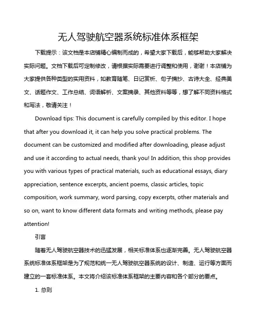 无人驾驶航空器系统标准体系框架