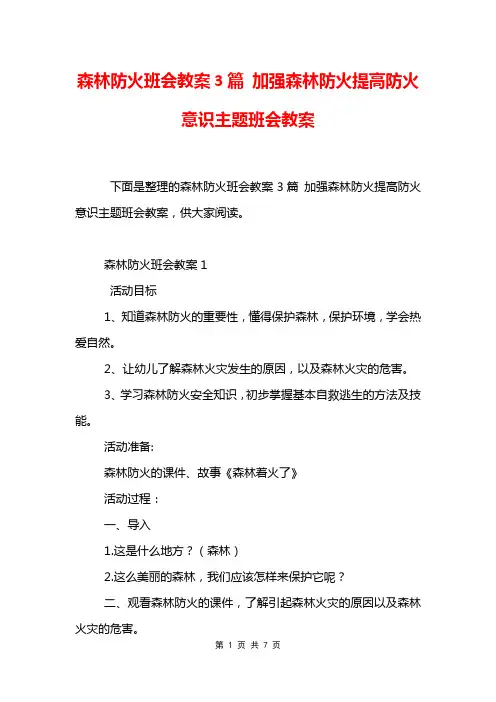 森林防火班会教案3篇 加强森林防火提高防火意识主题班会教案