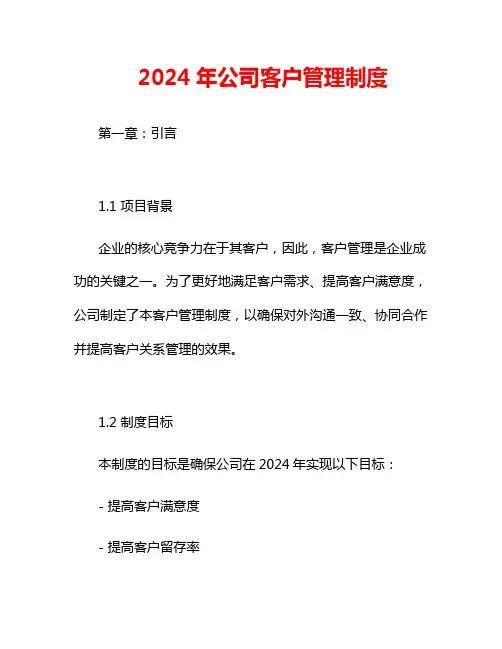 2024年公司客户管理制度