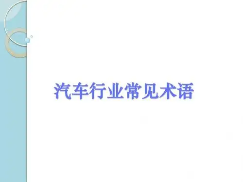 汽车行业常见术语汇总-精选文档